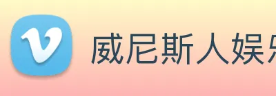 威尼斯人娱乐网站 Logo